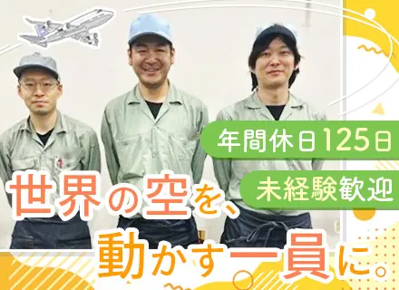 製造スタッフ（飛行機パーツ）#月収32万円～可#未経験9割#有休取得率86.2％#土日休#年休125日