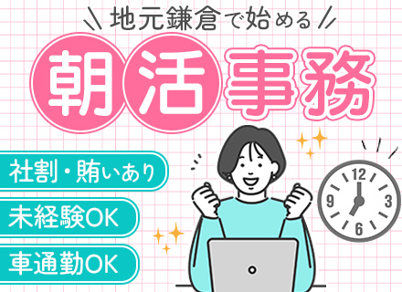 営業事務｜未経験OK｜残業少なめ｜車・自転車通勤OK｜完休2日制｜月給25万円～｜20代～30代活躍中