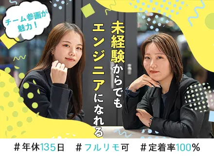 ITエンジニア★未経験歓迎◆OJT研修あり◆年休135⽇◆フルリモ可◆⼊社1ヶ⽉で有給◆案件選択可◆借上社宅有