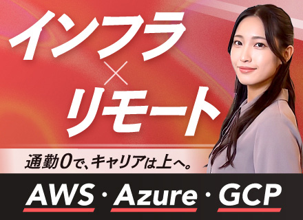 インフラエンジニア◆オンプレから卒業でリモートを実現！／AWS・Azure案件が7割／平均年収710万円