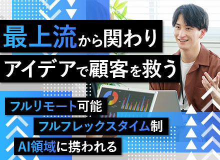 データサイエンティスト*フルリモート*フルフレックス*残業月5h以下*経営部分に携われる*AI領域に参画可