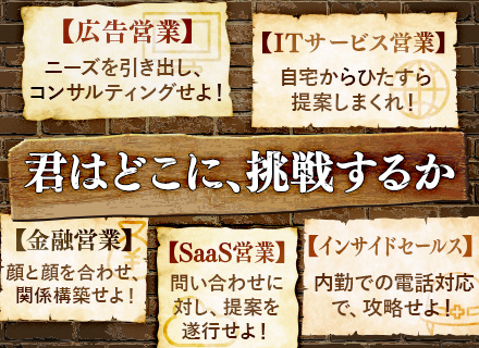 【転職支援】営業★選べる商材と営業スタイル★未経験歓迎★大手企業で働く★基本土日祝休み★フルリモート相談可