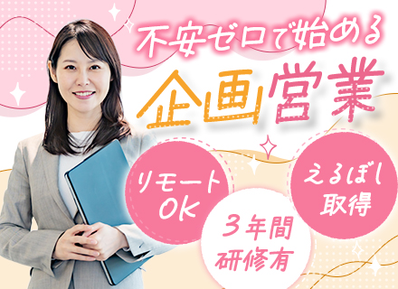 【転職支援】福利厚生の企画営業#未経験OK#平均月収48.8万#基本17時退社#リモート可#連休取得可能