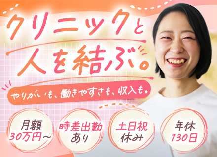 人材コーディネーター #月額30万円～ #未経験歓迎 #年休130日 #残業月1～5h #時差出勤あり