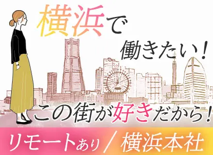 開発エンジニア｜定着率95％（中途入社）｜家族・住宅手当あり｜リモート可｜フレックス｜横浜勤務
