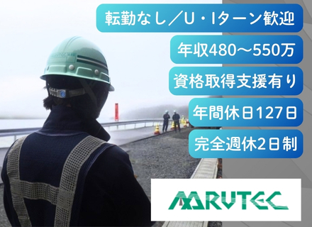 20代～40代が活躍中【土木施工管理（2級土木施工管理技士】1級資格取得支援あり｜年休127日｜転勤なし