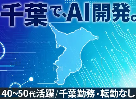 開発エンジニア/フレックス制/リモートOK/昼出社OK/40代～50代活躍中/服装自由/柏市勤務/AI積極活用
