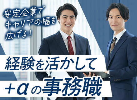 事務(労務人事ほか)*経験者歓迎*明確キャリアパス*賞与年2回*残業月20h以下*土日祝休*年400万～