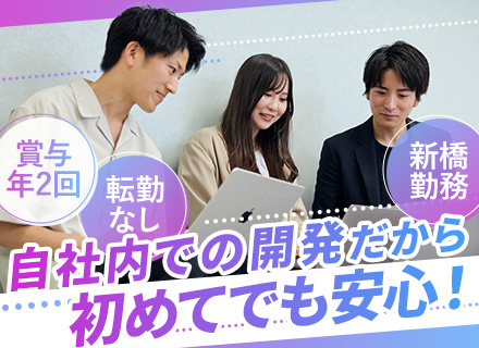 社内SE┃実務未経験OK◆自社開発100%◆賞与実績2.5ヶ月分◆研修3カ月◆月給30万円〜可