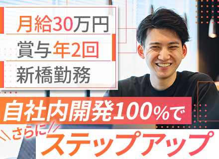 自社開発エンジニア/100％自社開発/上流工程から参画可/月給30万円〜/賞与実績2.5ヶ月分