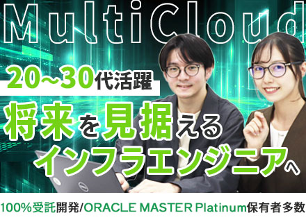 インフラエンジニア/20～30代活躍/フルフレックス/残業10h内/上流から一貫で対応/マルチクラウド/仮想化
