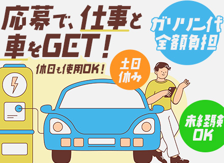 墨出しスタッフ★未経験歓迎★月給28～45万★完全週休2日★土日休★社用車乗り放題★書類選考なし★面接1回