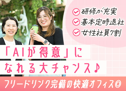 IT事務★未経験歓迎★リモートあり★AIやExcel研修あり★月給28万円★基本定時退社★女性社員7割