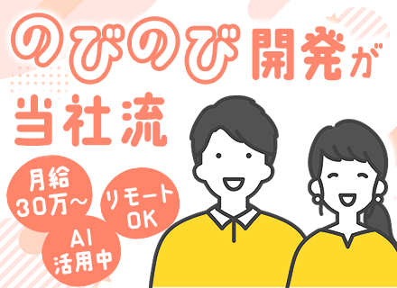 開発エンジニア◆微経験OK／月給30万～／チーム体制で安心／直取引案件多数／残業月10h以下／リモート案件あり