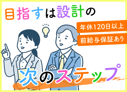 設計職／経験が浅い方もOK／月給30万円以上／豊富な案件から選択／土日祝休み／年間休日120日以上