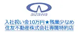 入社祝い金10万円★残業少なめ 住友不動産株式会社専属特約店