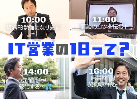 IT営業/未経験歓迎/家賃月2.5万円の社宅あり/年休122日/賞与年2回/ノルマ無し/充実OJT研修