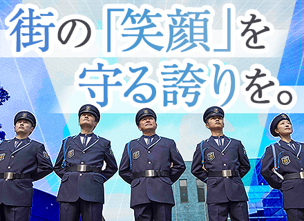 交通警備スタッフ◆未経験歓迎◆創業50年以上の安定企業◆残業少なめ◆資格取得支援◆賞与年2回
