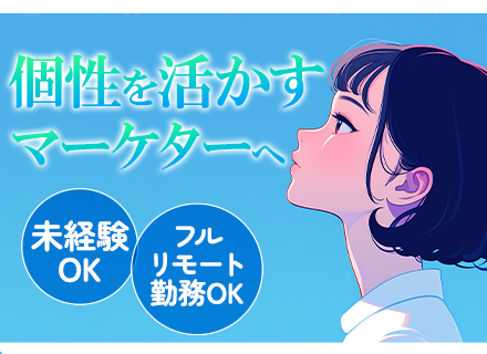 Webマーケター/全国募集/未経験歓迎/研修3ヶ月/ 賞与120万円/フルリモート/AI動画運用/残業月5h