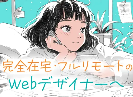 Webデザイナー/全国募集/研修3ヶ月/未経験歓迎/ 残業月5h/フルリモート/賞与120万円/最新AI活用