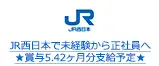 JR西日本で未経験から正社員へ★賞与5.42ヶ月分支給予定★