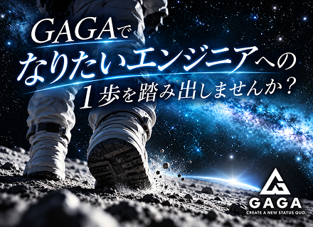 【開発エンジニア】市場価値を高めるキャリアをGAGAで｜プライム案件多数｜リモート7割｜賞与年2回