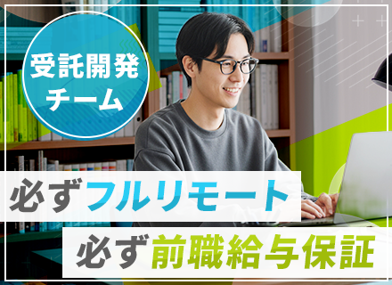 PG（PHPを用いた大手企業基幹システム開発）/受託開発/月給35万円～/フルリモート/前職給与保証