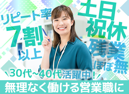 交通広告の営業職*未経験歓迎*18時台退社*土日祝休*30代～40代活躍*リピート率7割以上