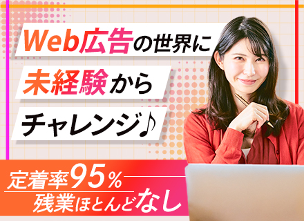 Web広告運用*未経験歓迎*銀座本社*残業ほぼなし*定着率95%以上*18時台に退勤