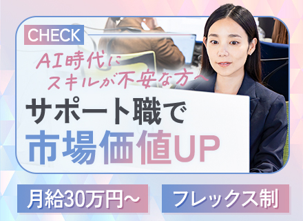 コンサルタントアシスタント◇未経験歓迎◇フレックス◇住宅手当◇有給取得率100％◇ホワイト認定企業◇土日祝休み