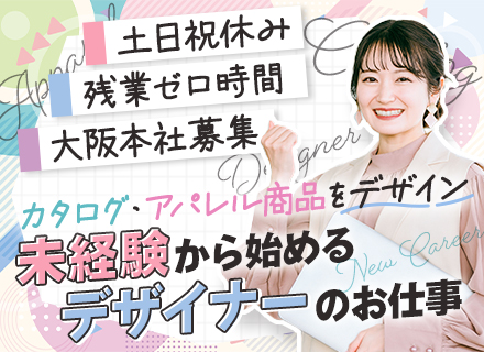 デザイナー【自社カタログ・Webサイトデザイン】未経験OK／基本残業ゼロ／賞与年3回／大阪募集／転勤なし