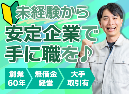 製造スタッフ【未経験歓迎】月給24万円～*土日祝休*長期休暇で11連休実績*賞与年2回