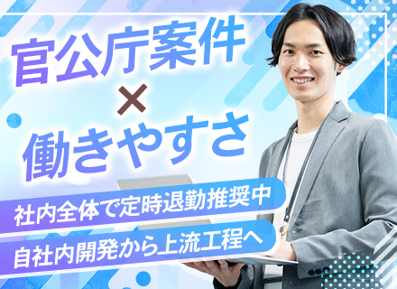 開発エンジニア◆PM・PL候補／年収600万可／残業月平均5h／官公庁案件／U・Iターン歓迎／運用保守業務ナシ