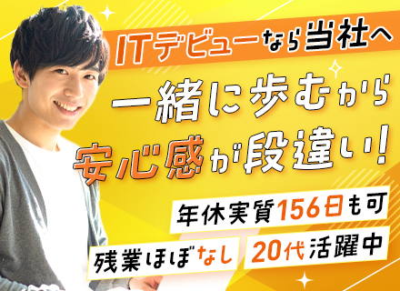 初級エンジニア☆完全未経験歓迎☆研修充実☆資格取得支援多数☆基本定時退社☆実質年休156日も可☆マニュアル完備