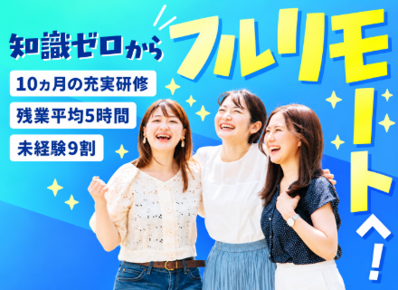 WEBデザイナー／WEBサイト・画像等の制作／異業種出身者活躍中／土日祝休み／フルリモート可能／残業少なめ