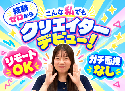 クリエイター系総合職#未経験9割#育成前提#最長2年研修#完全週休2日#服装自由#残業月5h#土日祝休み