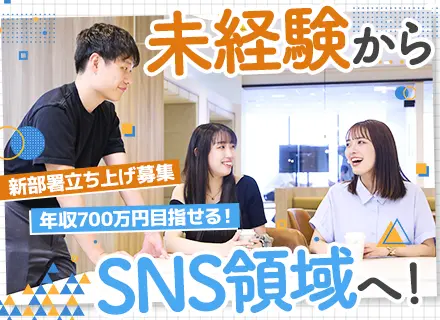 営業（SNS採用支援）*未経験で月給28万〜*1年目で年収700万可*家賃補助あり*当日有給OK*服装髪色自由