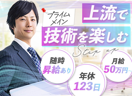 上級SE/月給50万円～/プライム案件メイン/リモート可/残業月10h以下/昇給随時/コンサルタントも目指せる