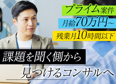 DX・AIコンサルタント/月給70万円～/プライム案件メイン/リモートあり/残業月10h以下/年休123日