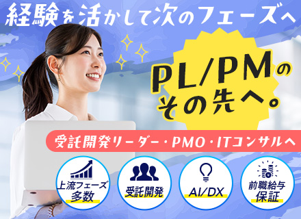 【PL/PM】経験浅め歓迎◆SE/PGから上流へ◆前給保証◆受託開発・PMO・ITコンサルまで広がるキャリア