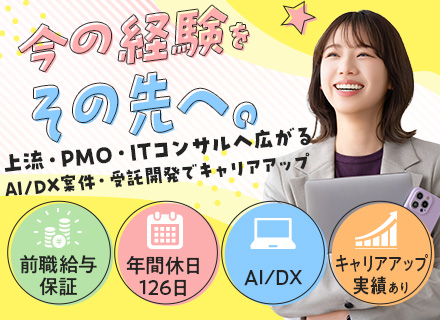 【SE/PG】経験浅め歓迎◆今の経験から上流へ◆受託開発・PMO・ITコンサルまで広がるキャリア◆前給保証