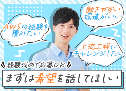 インフラエンジニア【AWS・クラウド】経験浅めOK/リモートOK/残業月5時間/資格手当・家族手当あり