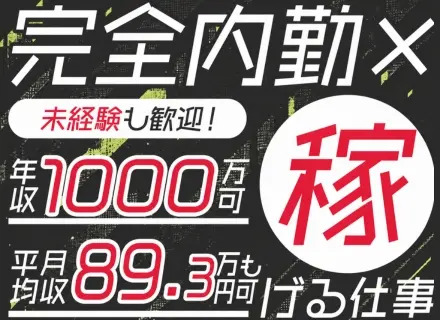 【インサイドセールス】★平均月収89.3万円★完全内勤で年収1000万円へ