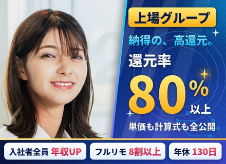 インフラエンジニア◆還元率80％超◆フルリモOK◆入社者全員年収UP◆年休130日◆上場グループ◆案件情報公開
