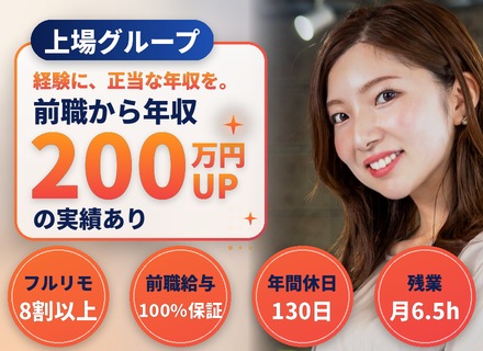 システムエンジニア／年収200万UP実績あり／還元率80％超／年休130日／残業月6.5h／案件選択制