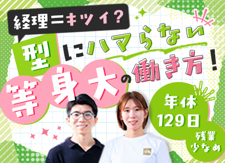 経理◆年休129日◆服装・髪色ネイル自由◆金髪もOK◆20代～30代活躍中◆残業少なめ◆100％昇給実績あり