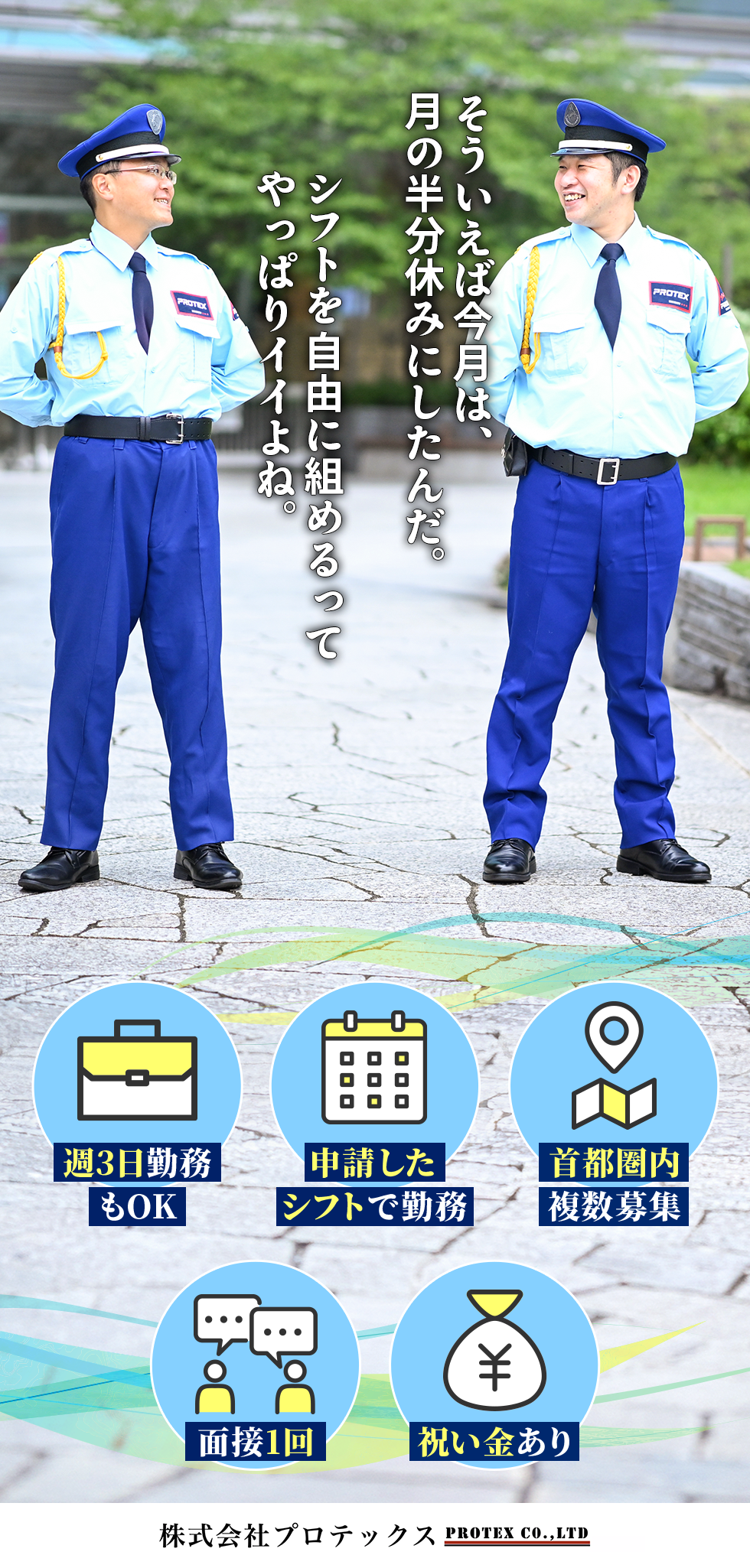 株式会社プロテックスの企業メッセージ