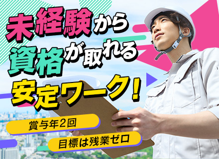 施工管理（未経験歓迎！）◆フォロー体制充実◆資格取得を全力応援◆賞与年2回◆働きやすい環境
