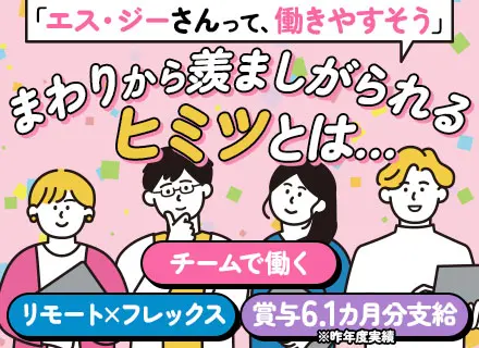SE◆賞与6.1ヶ月(2025年度)◆リモート率70％◆フレックスタイム制◆チームで参画◆スキルアップ制度あり