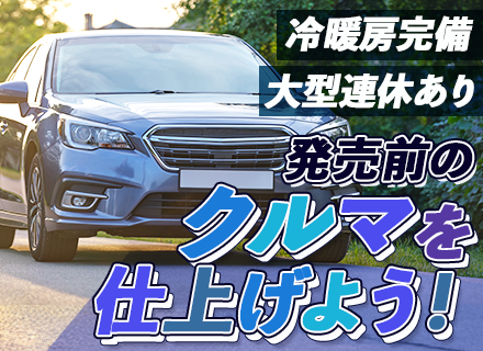 新車用品取付スタッフ*未経験OK*15～17時台退勤者多数*年休実質130日*有給消化100%可*千葉勤務